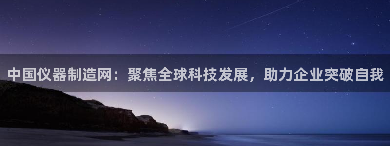 门徒娱乐怎么代理赚钱：中国仪器制造网：聚焦全球科技发展，助力