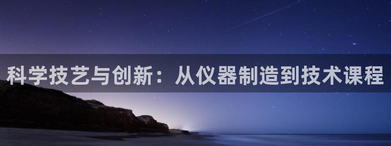 门徒娱乐成功案例视频：科学技艺与创新：从仪器制造到技术课程