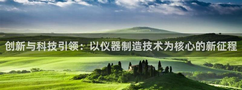 门徒娱乐充钱：创新与科技引领：以仪器制造技术为核心的新征程