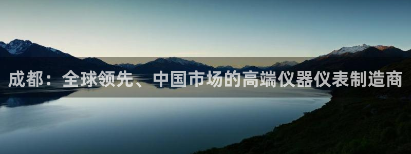 机械门徒娱乐视频：成都：全球领先、中国市场的高端仪器仪表制造