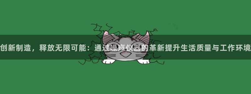 门徒娱乐下载：创新制造，释放无限可能：通过噪声仪器的革新提升