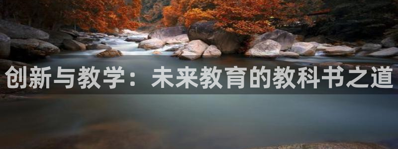 门徒娱乐在线下载百度云：创新与教学：未来教育的教科书之道