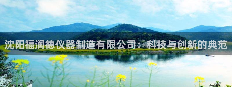 门徒娱乐项目介绍文案：沈阳福润德仪器制造有限公司：科技与创新