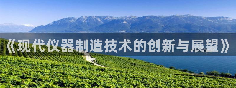 门徒娱乐怎么注册会员卡：《现代仪器制造技术的创新与展望》