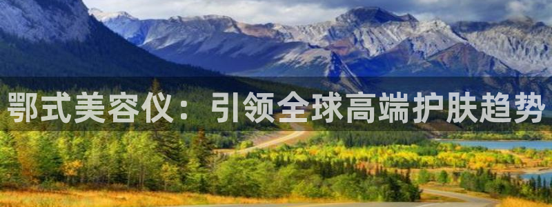 门徒娱乐行业新闻报道：鄂式美容仪：引领全球高端护肤趋势