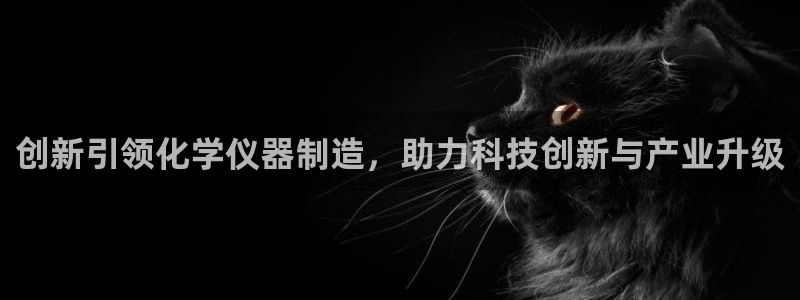 门徒娱乐在线下载百度云：创新引领化学仪器制造，助力科技创新与