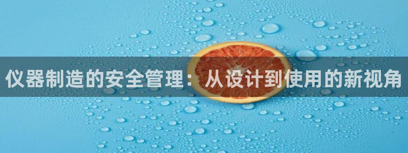 门徒娱乐能挣钱嘛：仪器制造的安全管理：从设计到使用的新视角