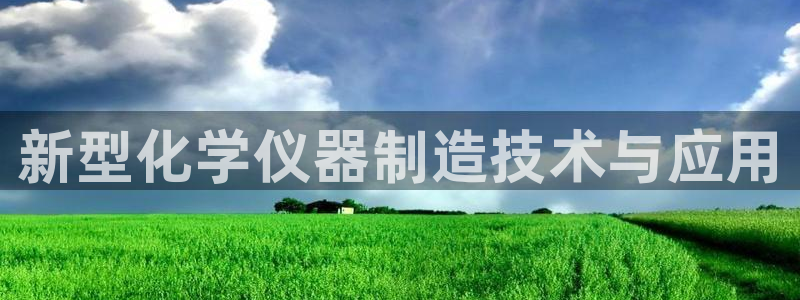 门徒娱乐线路图片大全：新型化学仪器制造技术与应用