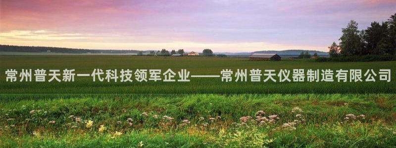门徒娱乐注册逐风67O77：常州普天新一代科技领军企业——常