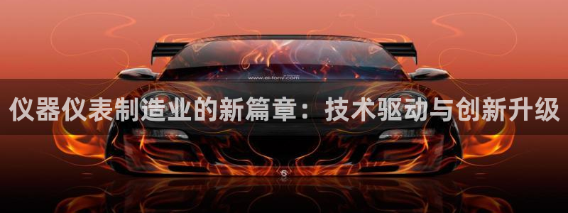 娱乐门徒电影截图：仪器仪表制造业的新篇章：技术驱动与创新升级