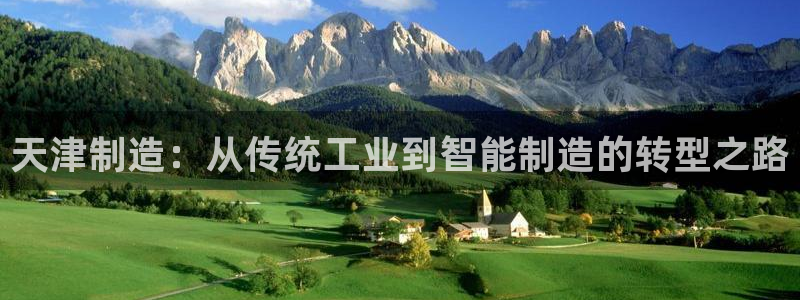 门徒娱乐真的能赚钱吗：天津制造：从传统工业到智能制造的转型之