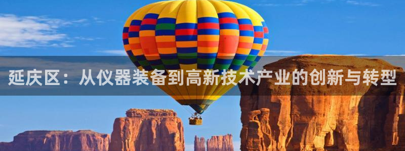 门徒娱乐代理注册：延庆区：从仪器装备到高新技术产业的创新与转