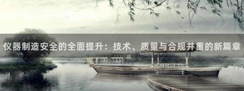 门徒娱乐是个什么平台：仪器制造安全的全面提升：技术、质量与合