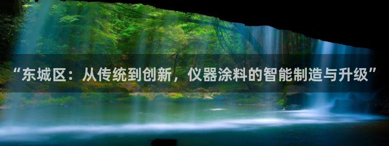 门徒娱乐是个什么：“东城区：从传统到创新，仪器涂料的智能制造