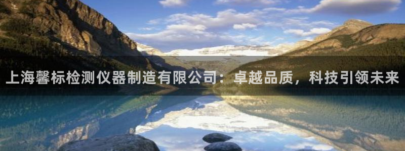 门徒娱乐代发qq：上海馨标检测仪器制造有限公司：卓越品质，科