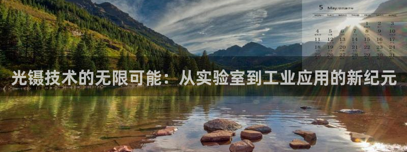 门徒第娱乐日5指尖：光镊技术的无限可能：从实验室到工业应用的