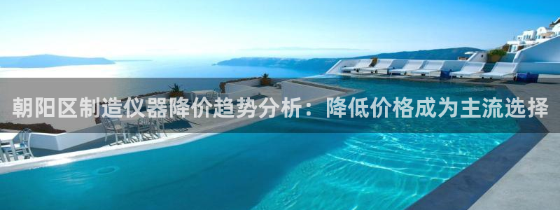 门徒娱乐手机登录不上去：朝阳区制造仪器降价趋势分析：降低价格