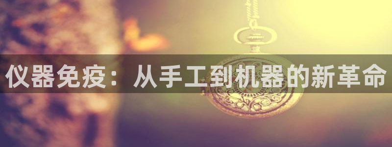 门徒娱乐是干嘛的：仪器免疫：从手工到机器的新革命