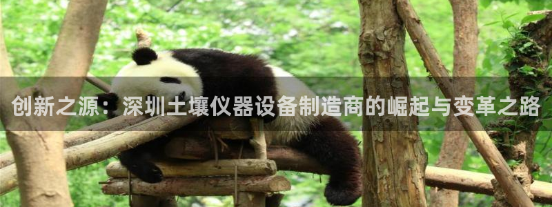 门徒娱乐集团：创新之源：深圳土壤仪器设备制造商的崛起与变革之