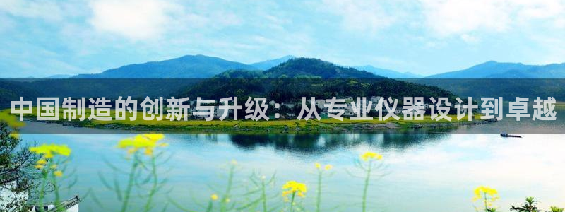 门徒娱乐平台登录首页：中国制造的创新与升级：从专业仪器设计到