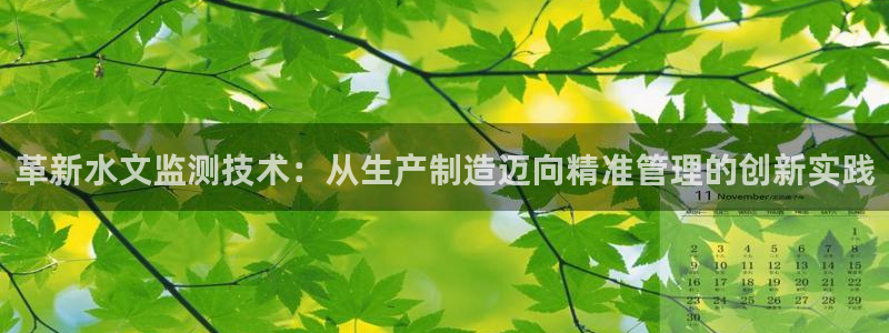 门徒娱乐官网登录入口：革新水文监测技术：从生产制造迈向精准管