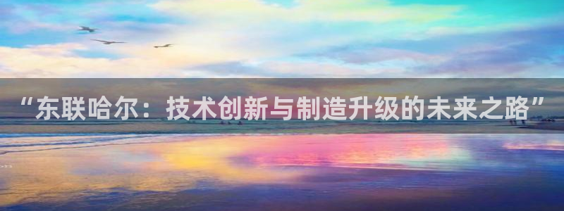 门徒娱乐盈利模式分析：“东联哈尔：技术创新与制造升级的未来之