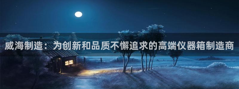 门徒娱乐链接：威海制造：为创新和品质不懈追求的高端仪器箱制造