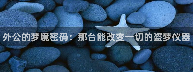 门徒娱乐2853179Z空间：外公的梦境密码：那台能改变一切