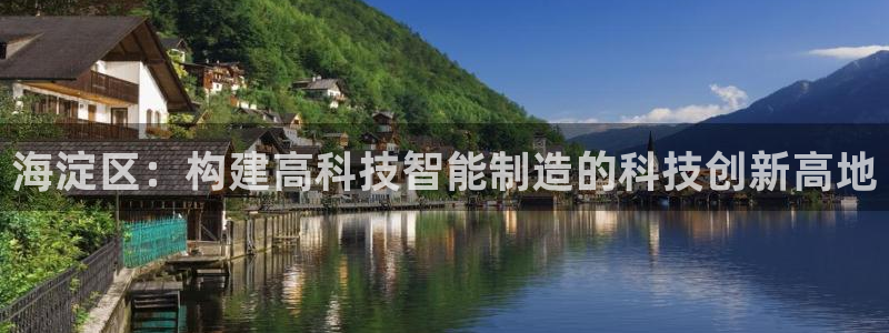 门徒娱乐怎么注册会员的：海淀区：构建高科技智能制造的科技创新
