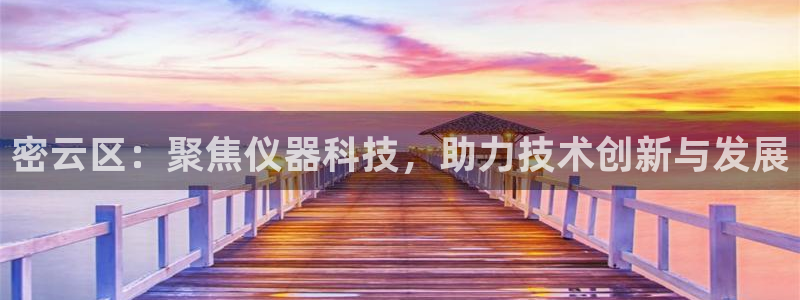 门徒娱乐地：密云区：聚焦仪器科技，助力技术创新与发展