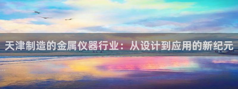 门徒娱乐品牌产品：天津制造的金属仪器行业：从设计到应用的新纪