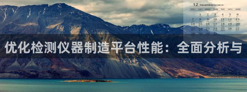 门徒娱乐能挣钱嘛现在：优化检测仪器制造平台性能：全面分析与