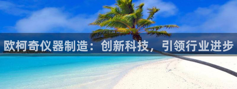 门徒娱乐右原把判官333OO：欧柯奇仪器制造：创新科技，引领