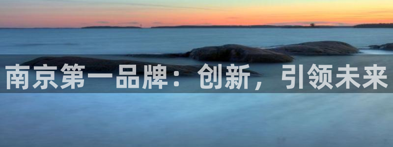 东莞门徒娱乐：南京第一品牌：创新，引领未来