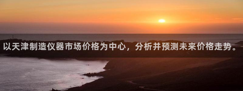 门徒娱乐品牌产品：以天津制造仪器市场价格为中心，分析并预测未