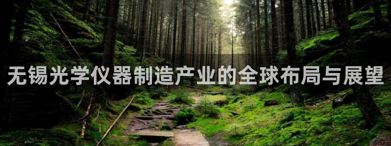 门徒娱乐主管39977l6视频：无锡光学仪器制造产业的全球布