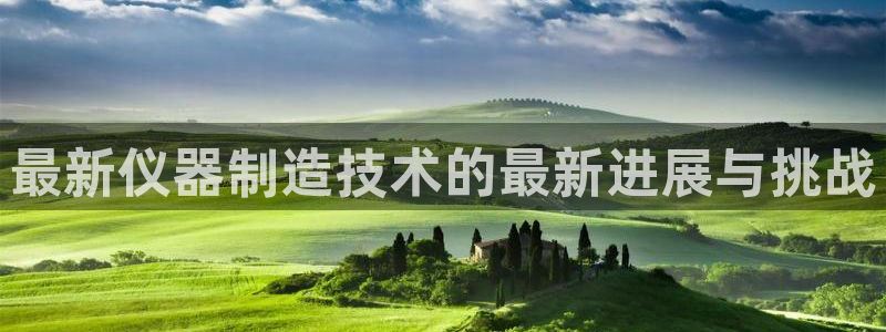门徒娱乐后：最新仪器制造技术的最新进展与挑战