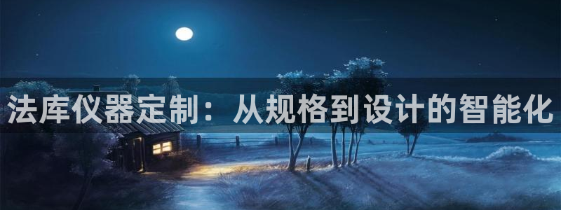 门徒娱乐圈看判官333oo：法库仪器定制：从规格到设计的智能