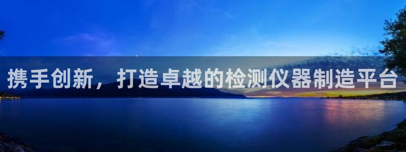 门徒娱乐后：携手创新，打造卓越的检测仪器制造平台