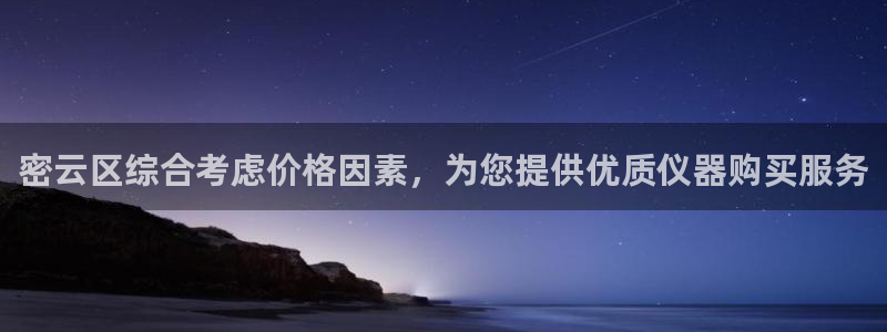 门徒娱乐手机登录版：密云区综合考虑价格因素，为您提供优质仪器