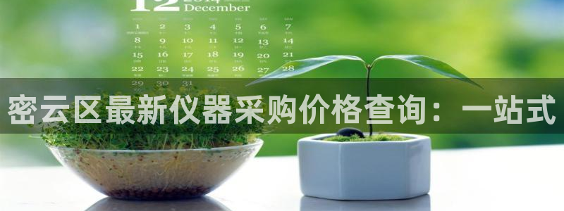 拉菲9门徒娱乐平台代理：密云区最新仪器采购价格查询：一站式