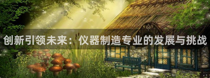 娱乐门徒 白云生：创新引领未来：仪器制造专业的发展与挑战