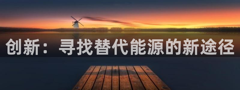 门徒娱乐盈利怎么样：创新：寻找替代能源的新途径