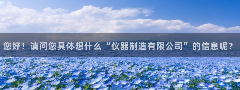 门徒娱乐最狠的三个平台是什么：您好！请问您具体想什么“仪器制